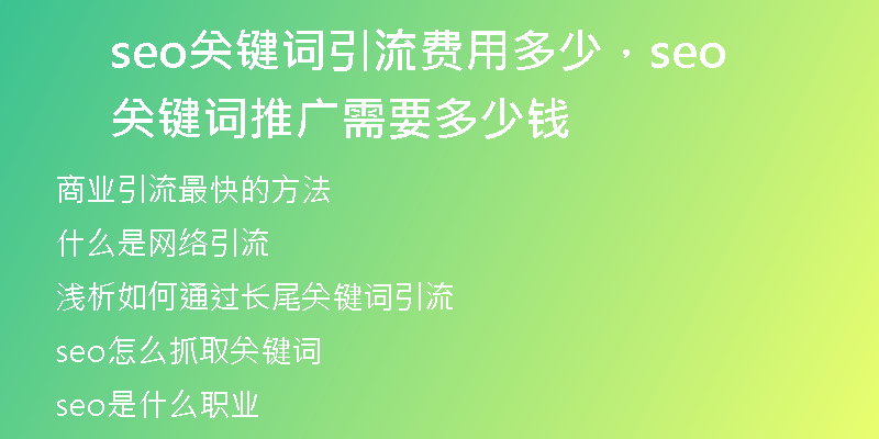 seo关键词引流费用多少，seo关键词推广需要多少钱
