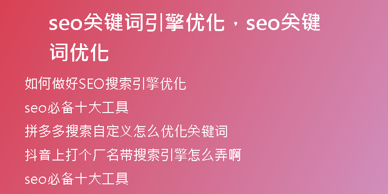 seo关键词引擎优化，seo关键词优化