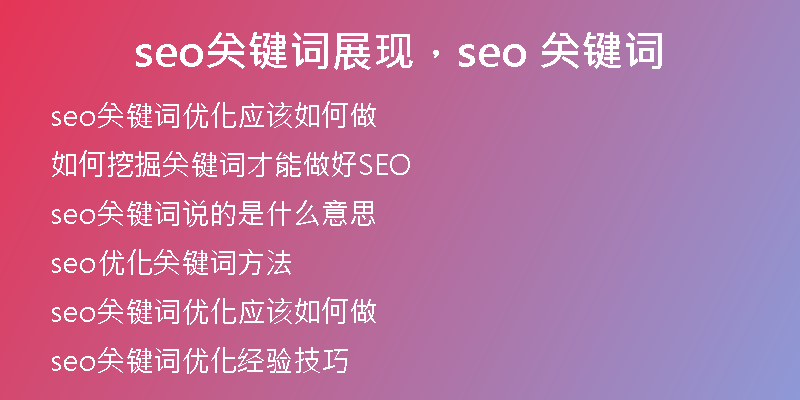 seo关键词展现，seo 关键词