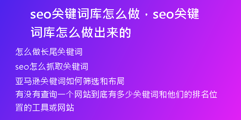 seo关键词库怎么做,seo关键词库怎么做出来的