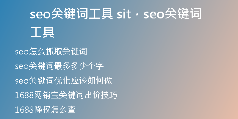 seo关键词工具 sit，seo关键词工具