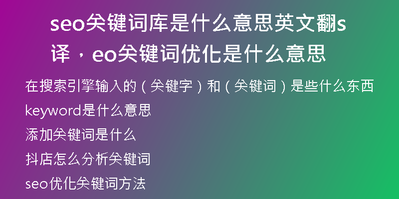 seo关键词库是什么意思英文翻译，seo关键词优化是什么意思