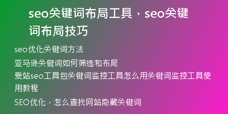 seo关键词布局工具，seo关键词布局技巧