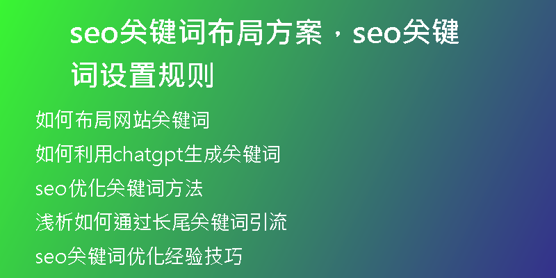 seo关键词布局方案，seo关键词设置规则