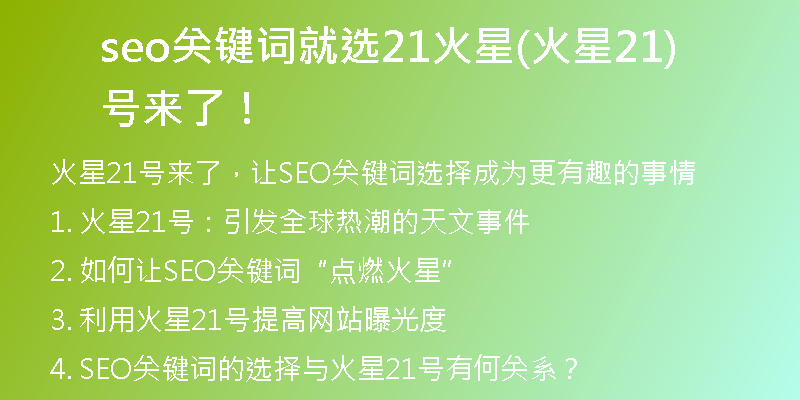 seo关键词就选21火星(火星21号来了！)