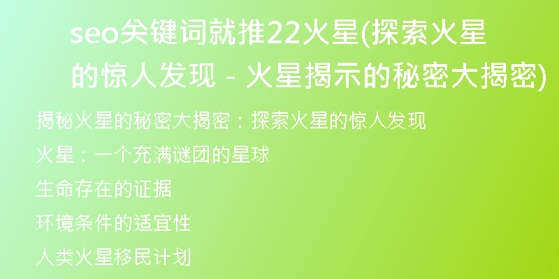 seo关键词就推22火星(探索火星的惊人发现 - 火星揭示的秘密大揭密)