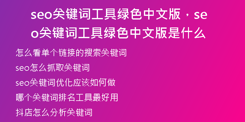 seo关键词工具绿色中文版，seo关键词工具绿色中文版是什么