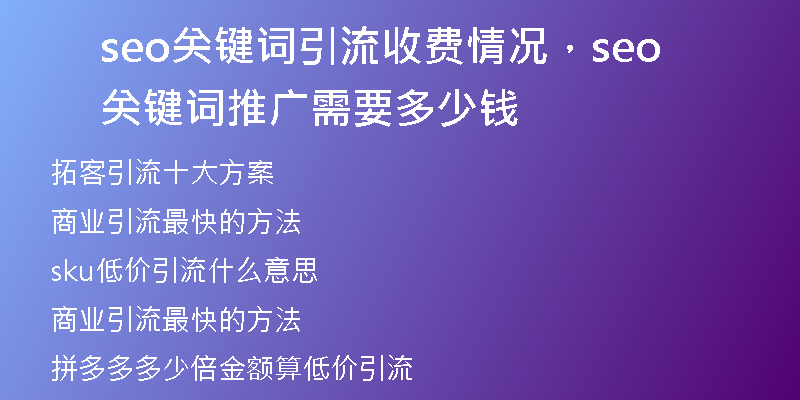 seo关键词引流收费情况,seo关键词推广需要多少钱