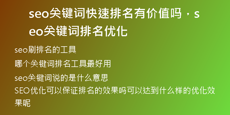 seo关键词快速排名有价值吗，seo关键词排名优化