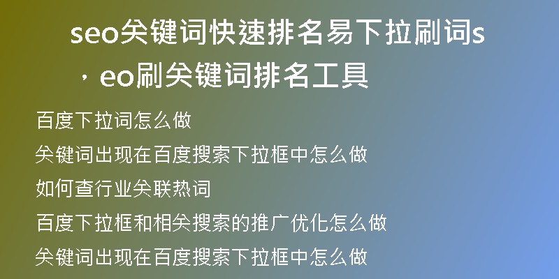 seo关键词快速排名易下拉刷词，seo刷关键词排名工具