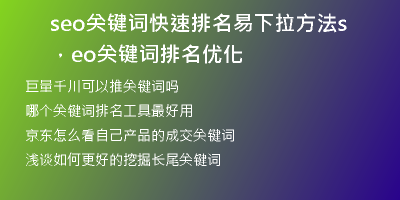 seo关键词快速排名易下拉方法，seo关键词排名优化