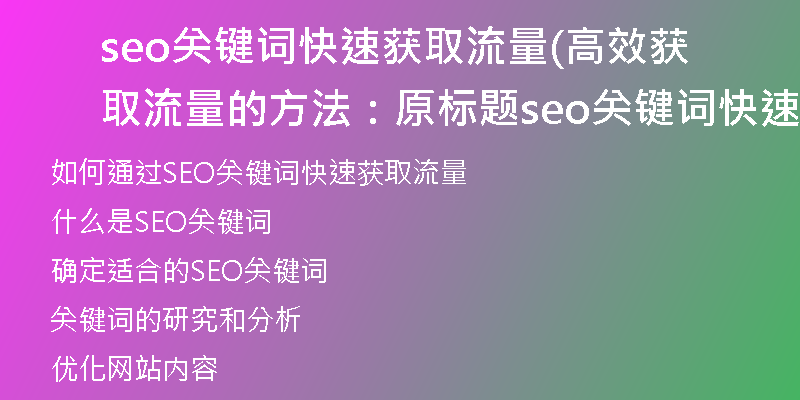 seo关键词快速获取流量(高效获取流量的方法：原标题seo关键词快速应用)