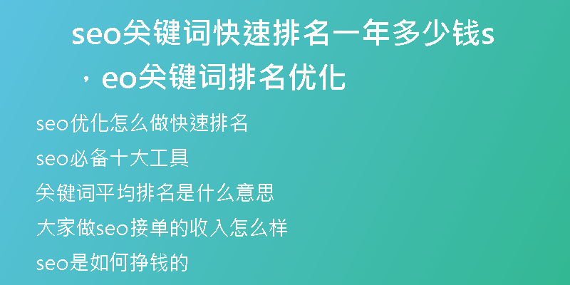 seo关键词快速排名一年多少钱，seo关键词排名优化