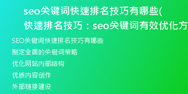 seo关键词快速排名技巧有哪些(快速排名技巧：seo关键词有效优化方法解析)
