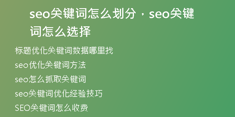 seo关键词怎么划分，seo关键词怎么选择