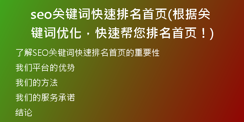 seo关键词快速排名首页(根据关键词优化，快速帮您排名首页！)