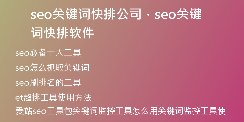 seo关键词快排公司，seo关键词快排软件