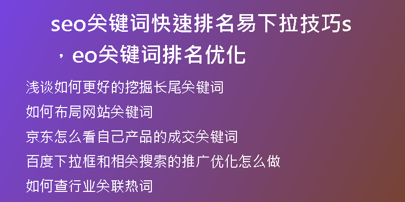 seo关键词快速排名易下拉技巧，seo关键词排名优化