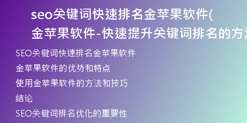 seo关键词快速排名金苹果软件(金苹果软件-快速提升关键词排名的方法与技巧)