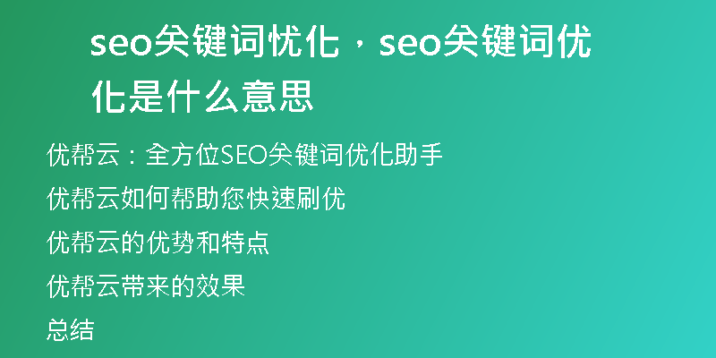 seo关键词忧化，seo关键词优化是什么意思