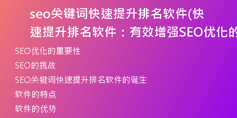 seo关键词快速提升排名软件(快速提升排名软件：有效增强SEO优化的工具)