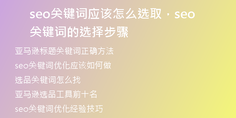 seo关键词应该怎么选取，seo关键词的选择步骤
