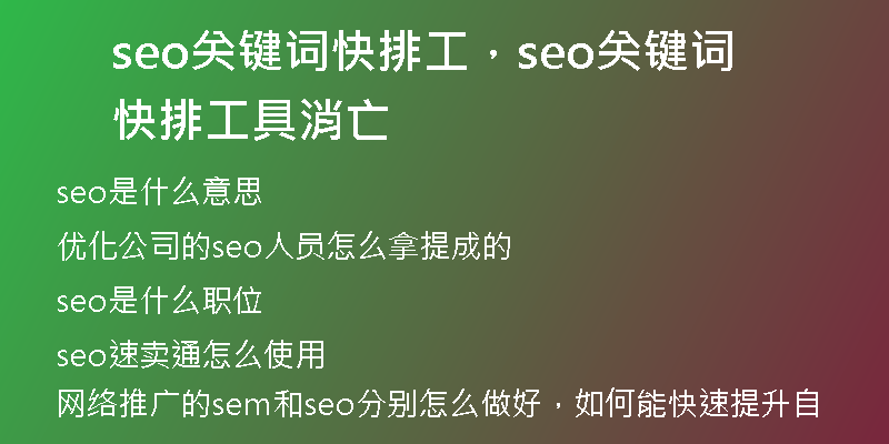seo关键词快排工，seo关键词快排工具消亡