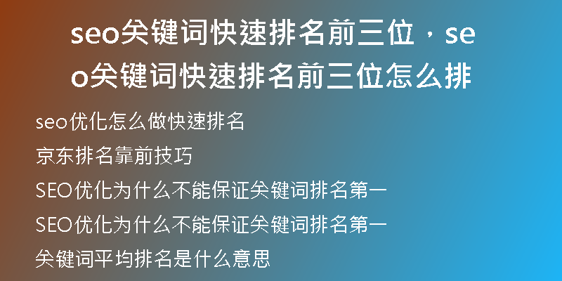 seo关键词快速排名前三位，seo关键词快速排名前三位怎么排