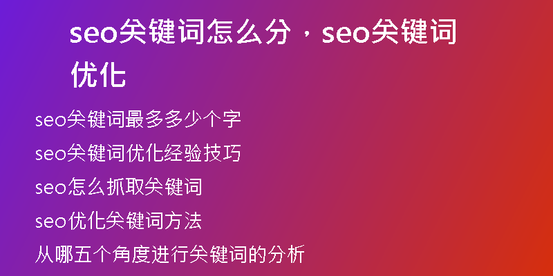 seo关键词怎么分，seo关键词优化