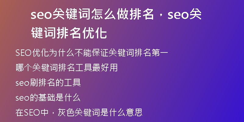 seo关键词怎么做排名,seo关键词排名优化