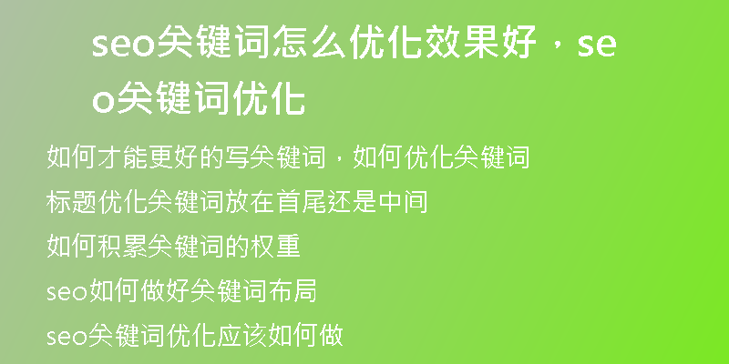 seo关键词怎么优化效果好,seo关键词优化