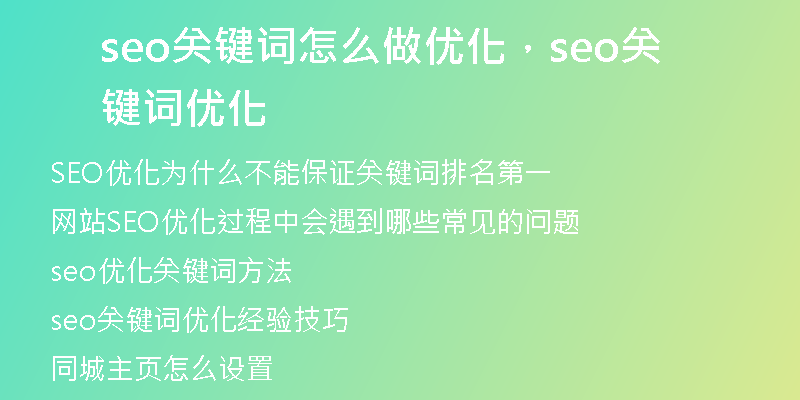 seo关键词怎么做优化，seo关键词优化