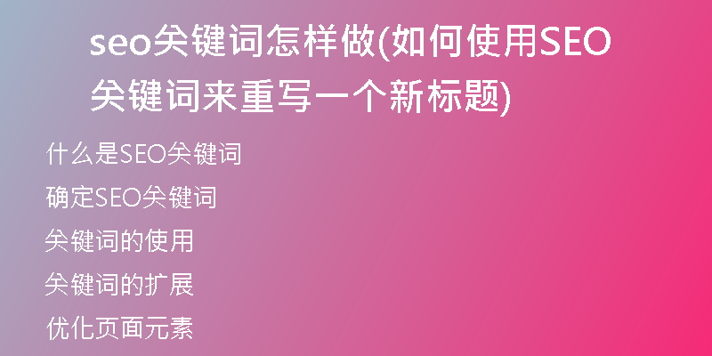 seo关键词怎样做(如何使用SEO关键词来重写一个新标题)