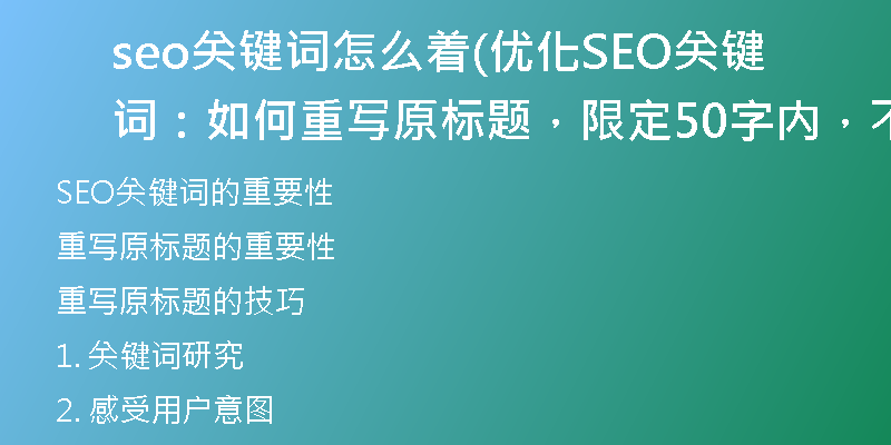 seo关键词怎么着(优化SEO关键词：如何重写原标题，限定50字内，不含特殊符号或AI提示词)