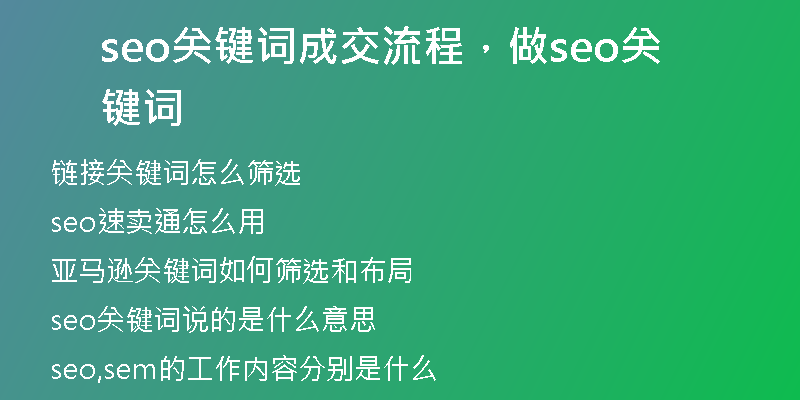 seo关键词成交流程，做seo关键词