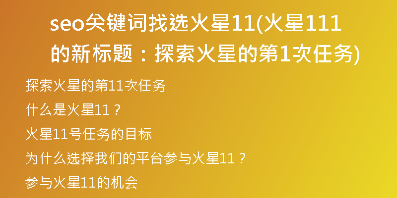 seo关键词找选火星11(火星11的新标题：探索火星的第11次任务)