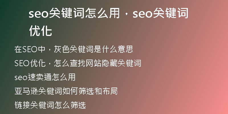 seo关键词怎么用，seo关键词优化