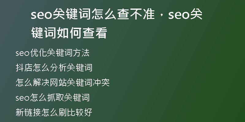 seo关键词怎么查不准，seo关键词如何查看