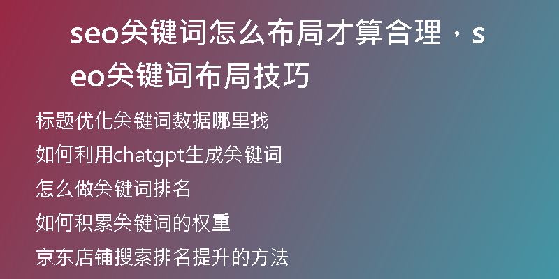 seo关键词怎么布局才算合理，seo关键词布局技巧