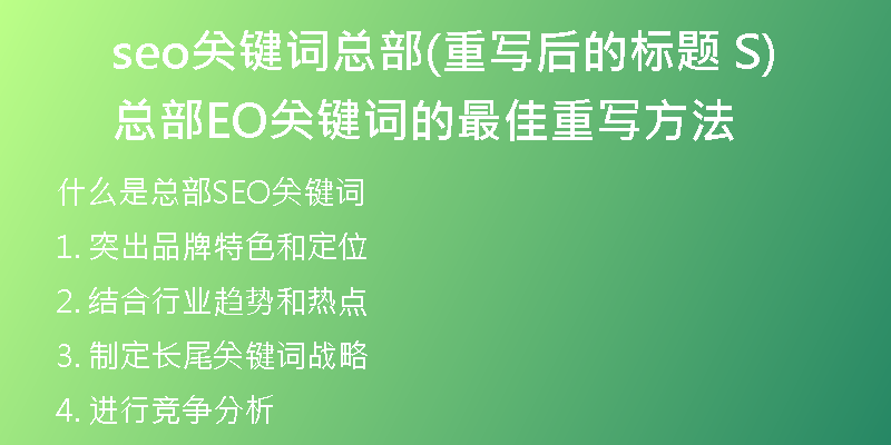 seo关键词总部(重写后的标题 总部SEO关键词的最佳重写方法)