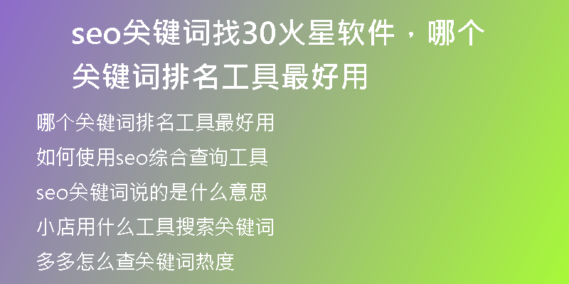 seo关键词找30火星软件,哪个关键词排名工具最好用