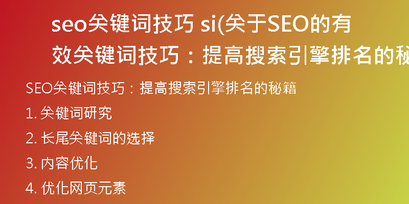 seo关键词技巧 si(关于SEO的有效关键词技巧：提高搜索引擎排名的秘籍)