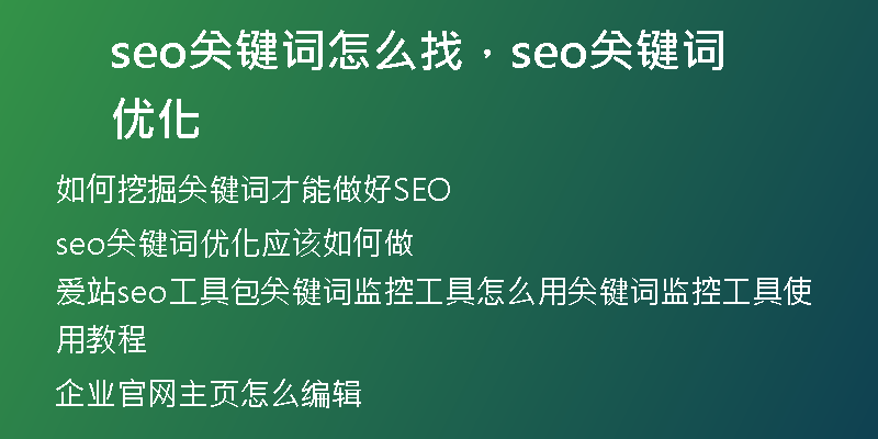 seo关键词怎么找，seo关键词优化