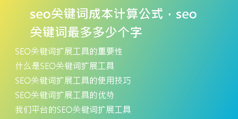 seo关键词成本计算公式，seo关键词最多多少个字