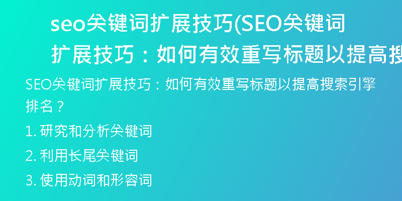 seo关键词扩展技巧(SEO关键词扩展技巧：如何有效重写标题以提高搜索引擎排名？)