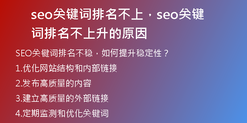 seo关键词排名不上，seo关键词排名不上升的原因