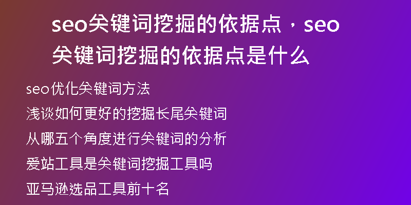 seo关键词挖掘的依据点，seo关键词挖掘的依据点是什么