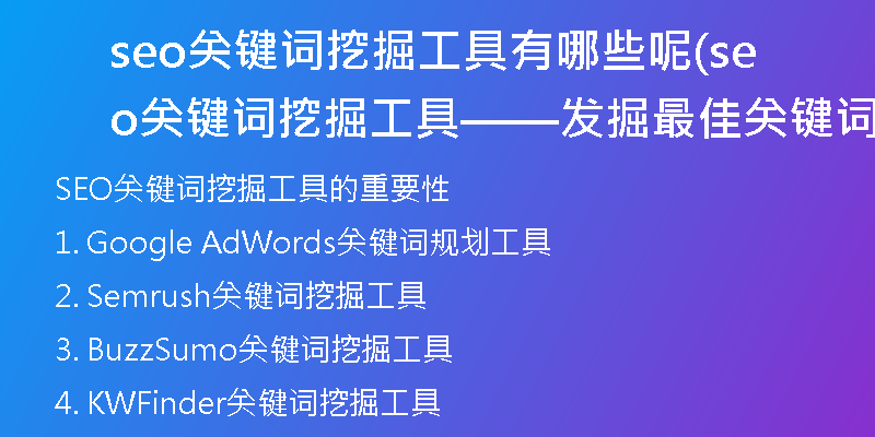 seo关键词挖掘工具有哪些呢(seo关键词挖掘工具——发掘最佳关键词工具推荐)