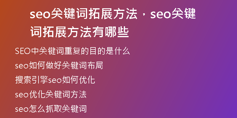 seo关键词拓展方法，seo关键词拓展方法有哪些