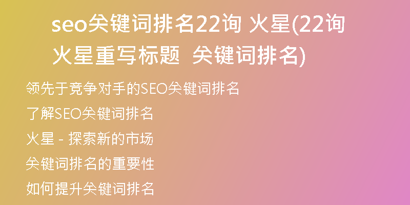 seo关键词排名22询 火星(22询  火星重写标题  关键词排名)